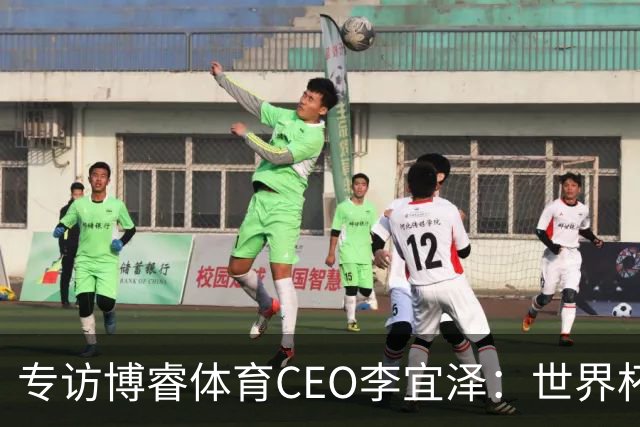 专访博睿体育CEO李宜泽：世界杯重塑营销逻辑，内容驱动才是时代的主流