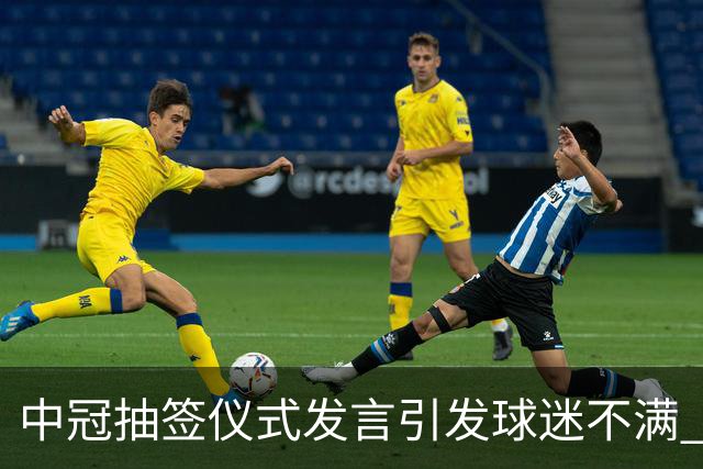 中冠抽签仪式发言引发球迷不满 江苏足球唯一火种再次岌岌可危