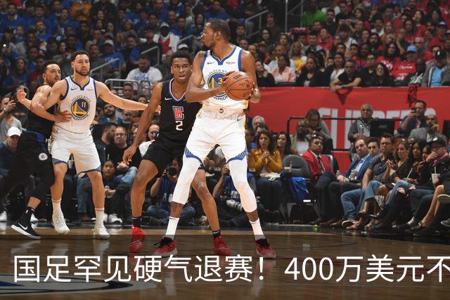 国足罕见硬气退赛！400万美元不要了，这次真不是脑子进水