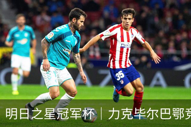 明日之星冠军杯｜力克毕尔巴鄂竞技同龄人晋级四强，U17国足越打越有信心