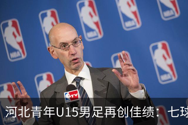 河北青年U15男足再创佳绩：七球大胜锁定小组头名