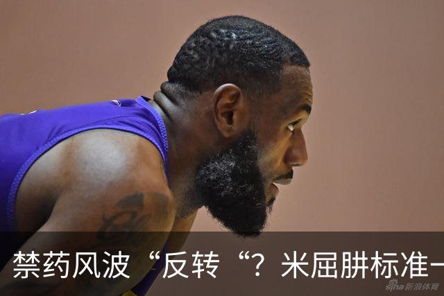 禁药风波“反转“？米屈肼标准一变，25岁天才重获新生“四年禁赛？不，即日起恢复参赛