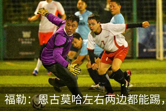 福勒：恩古莫哈左右两边都能踢，现阶段的利物浦很需要他