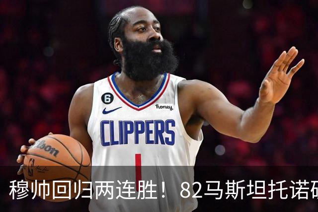 穆帅回归两连胜！82马斯坦托诺破门 皇马4-1莱加内斯