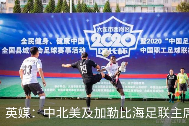 英媒：中北美及加勒比海足联主席准备与因凡蒂诺竞争FIFA主席职位