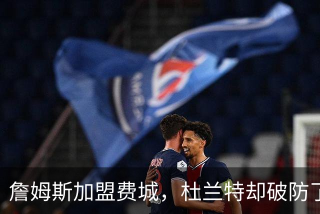 詹姆斯加盟费城，杜兰特却破防了！霍华德发声，尼克斯也跟着遭殃