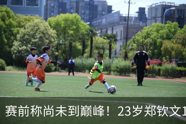 赛前称尚未到巅峰！23岁郑钦文1-2遭遇一轮游：连丢7局 决胜盘1-6