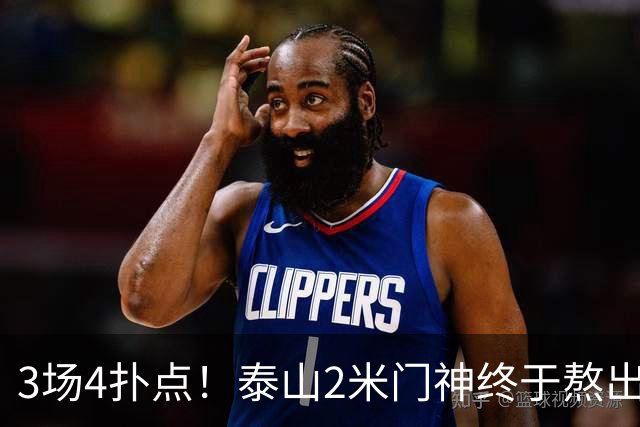 3场4扑点！泰山2米门神终于熬出头 大雷可以放心交班了