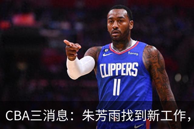 CBA三消息：朱芳雨找到新工作，杜锋儿子试训辽宁，广东签3名教练